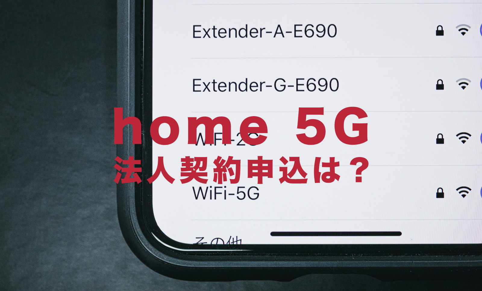 ドコモのhome 5G(HR01)は法人契約&申し込みできる？【ホームルーター】のサムネイル画像