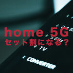 ドコモのhome 5Gは家族割やセット割でお得に使える？