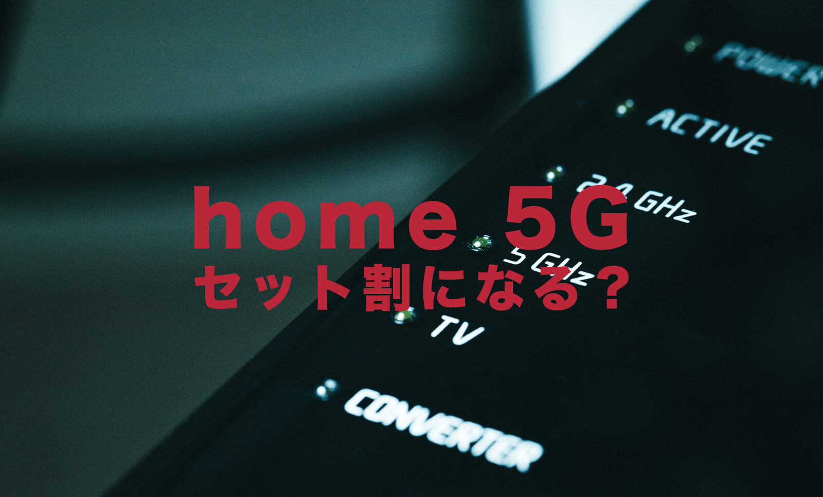 ドコモのhome 5Gは家族割やセット割でお得に使える？のサムネイル画像