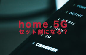 ドコモのhome 5Gは家族割やセット割でお得に使える？