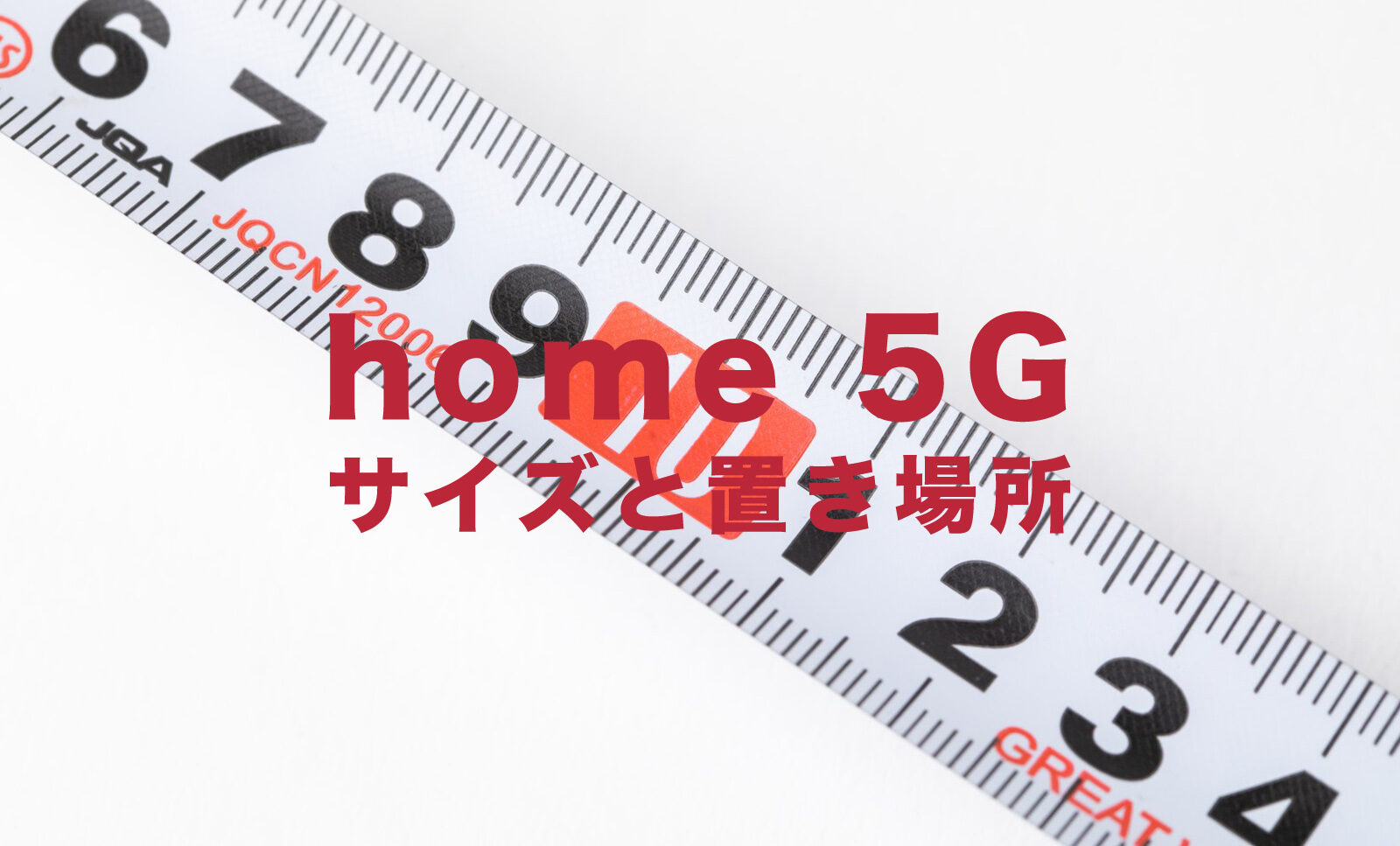 ドコモのhome 5Gの大きさ&サイズは？置き場所はどこが良い？のサムネイル画像
