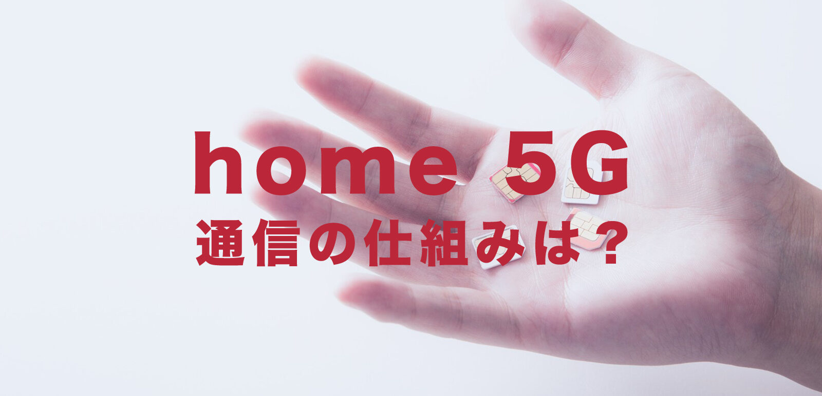 ドコモのhome 5Gの仕組みや原理はどうなっている？【ホーム5G登場！】のサムネイル画像