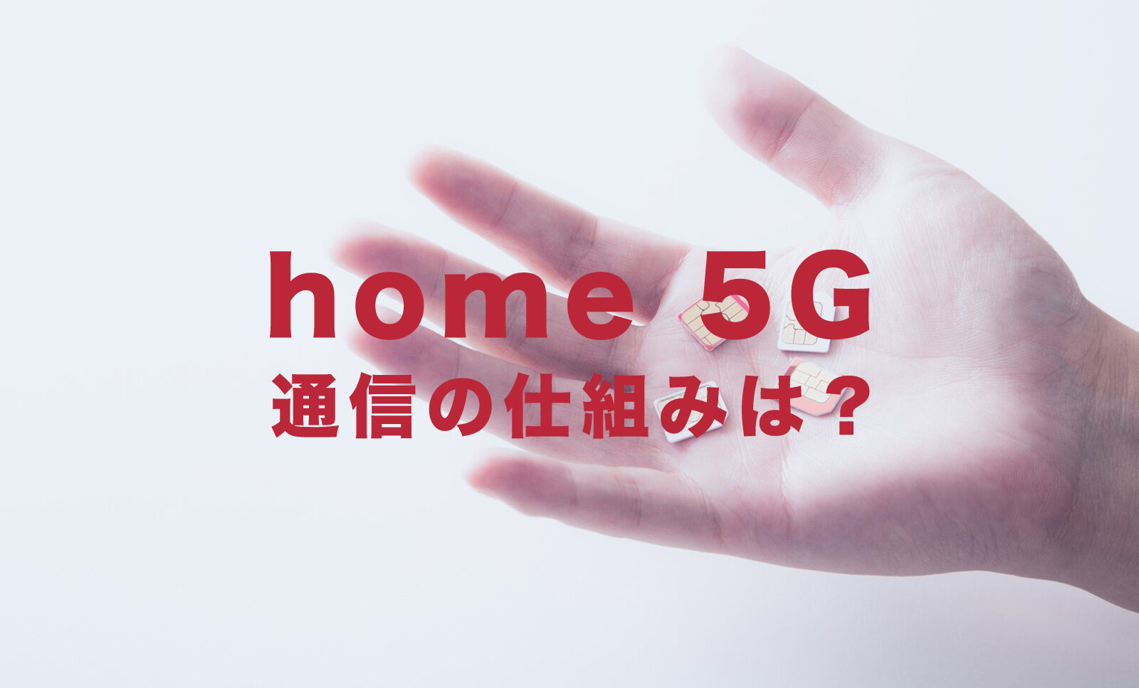 ドコモのhome 5Gの仕組みや原理はどうなっている？【ホーム5G登場！】のサムネイル画像