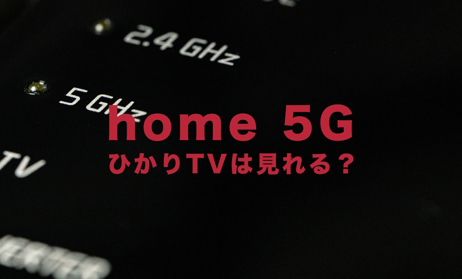 ドコモのhome 5GはひかりTVを利用することはできる？のサムネイル画像
