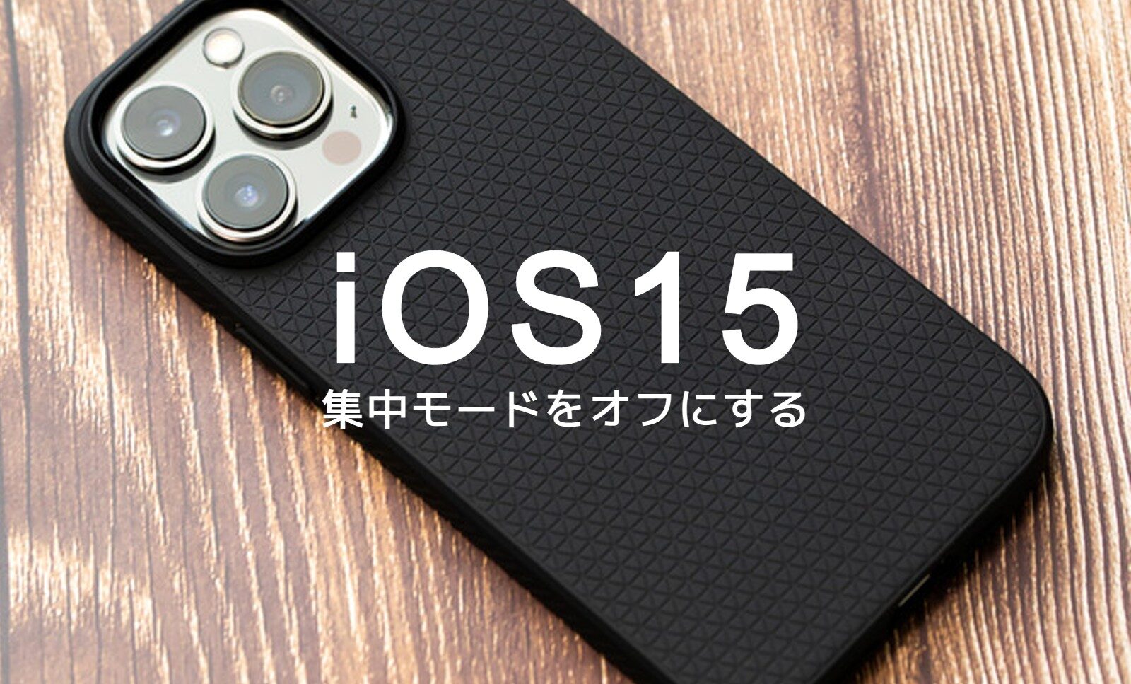 iOS15のiPhoneで集中モードを解除&オフにする仕方は？のサムネイル画像