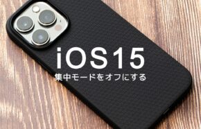 iOS16のiPhoneで集中モードを解除&オフにする仕方は？