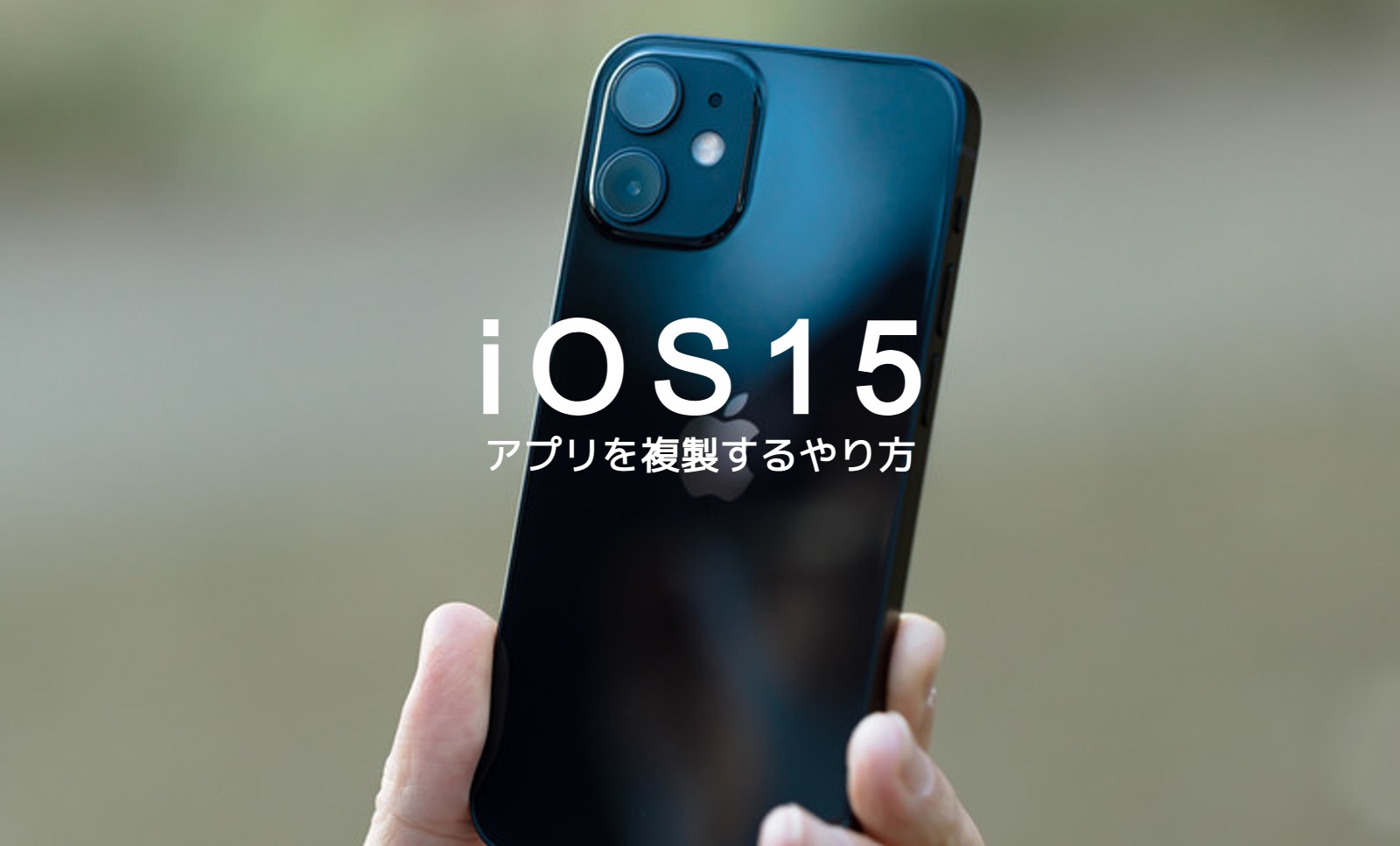 iOS17のiPhoneで同じアプリを複数コピー&複製するやり方は？のサムネイル画像
