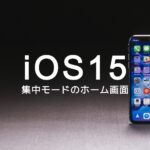 iOS15のiPhoneで集中モードでホーム画面をカスタマイズすることはできる？