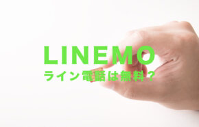 LINEMO(ラインモ)でLINE電話&通話は無料？データ通信量は消費されない？