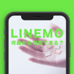LINEMO(ラインモ)は何歳から利用や契約ができる？