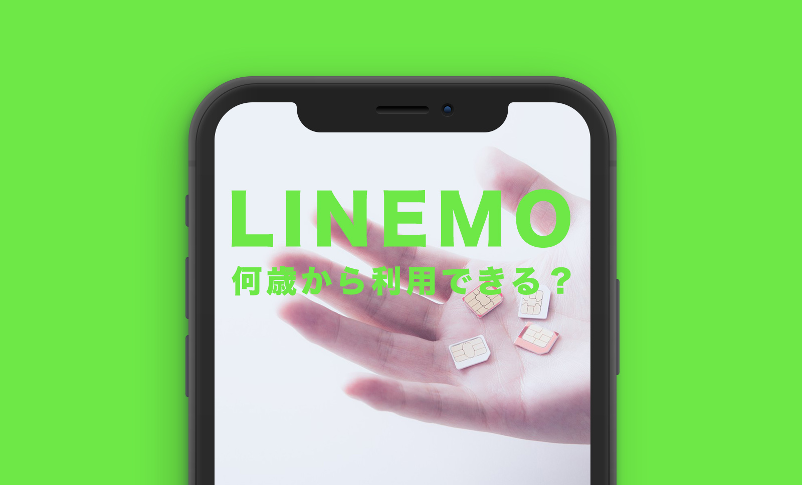 LINEMO(ラインモ)は何歳から利用や契約ができる？のサムネイル画像