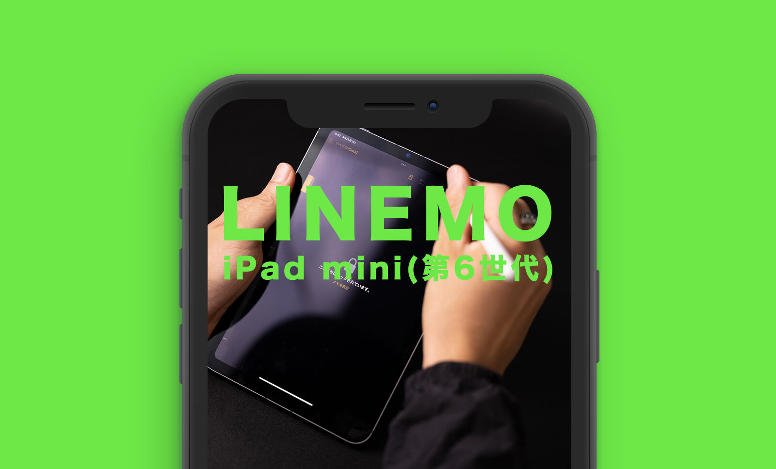 LINEMO(ラインモ)でiPad mini 第6世代は使える？対応している？のサムネイル画像