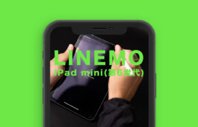 LINEMO(ラインモ)でiPad mini 第6世代は使える？対応している？