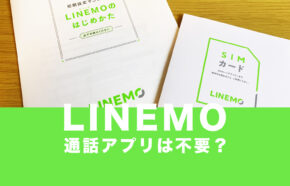 LINEMO(ラインモ)は電話アプリでの通話発信が不要、かけ放題も音質は変わらない