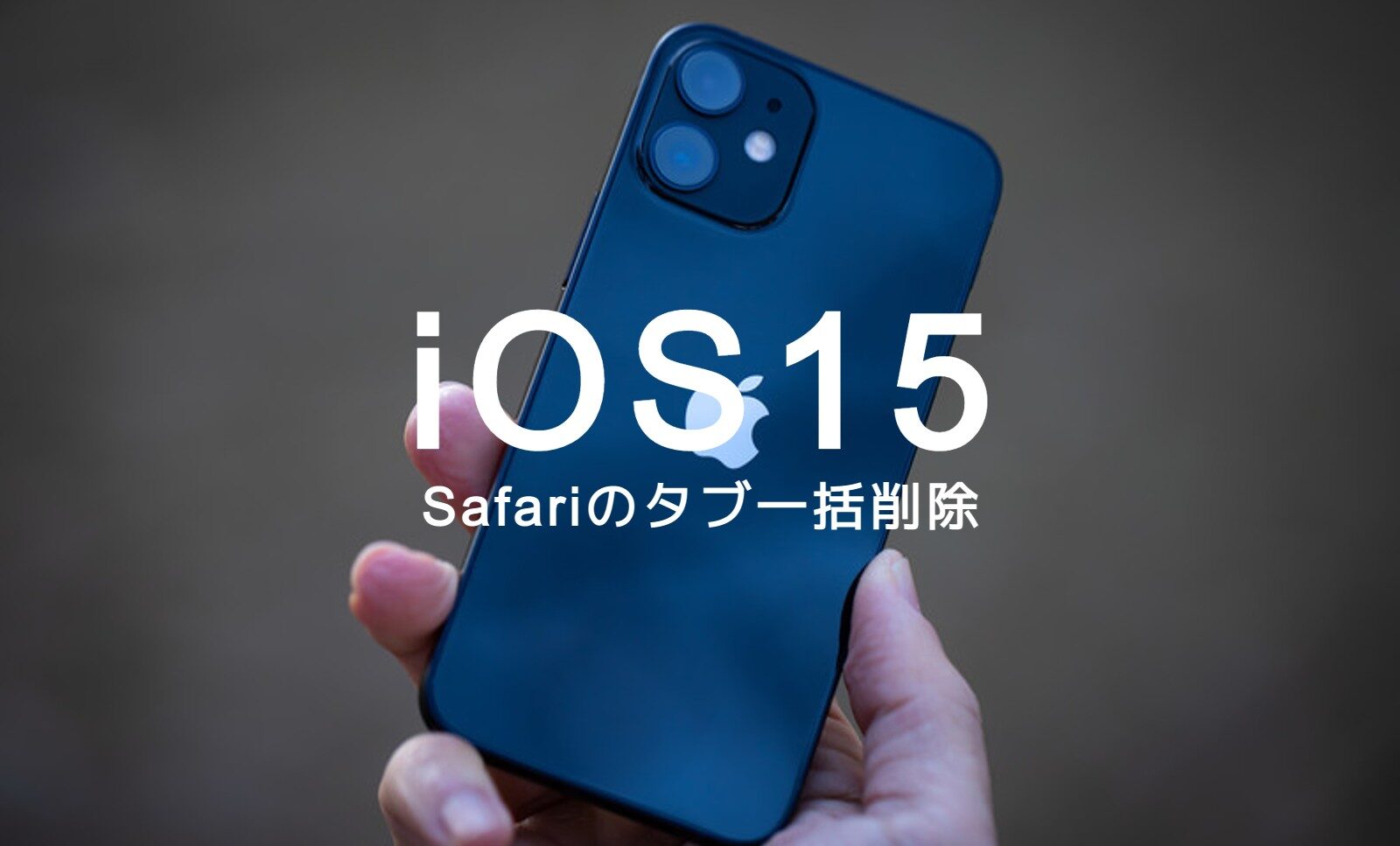 iOS15のSafariでタブを一括削除するiPhoneでのやり方は？のサムネイル画像