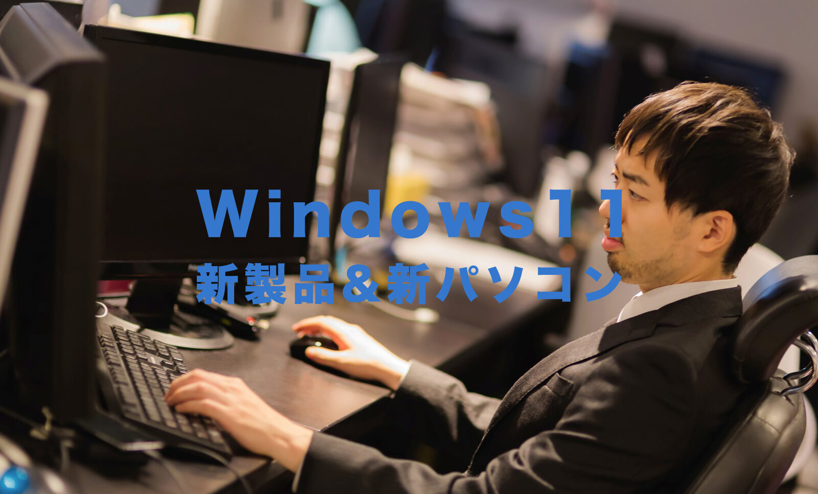 Windows11の新パソコン&新製品まとめ！各社から続々登場予定！のサムネイル画像