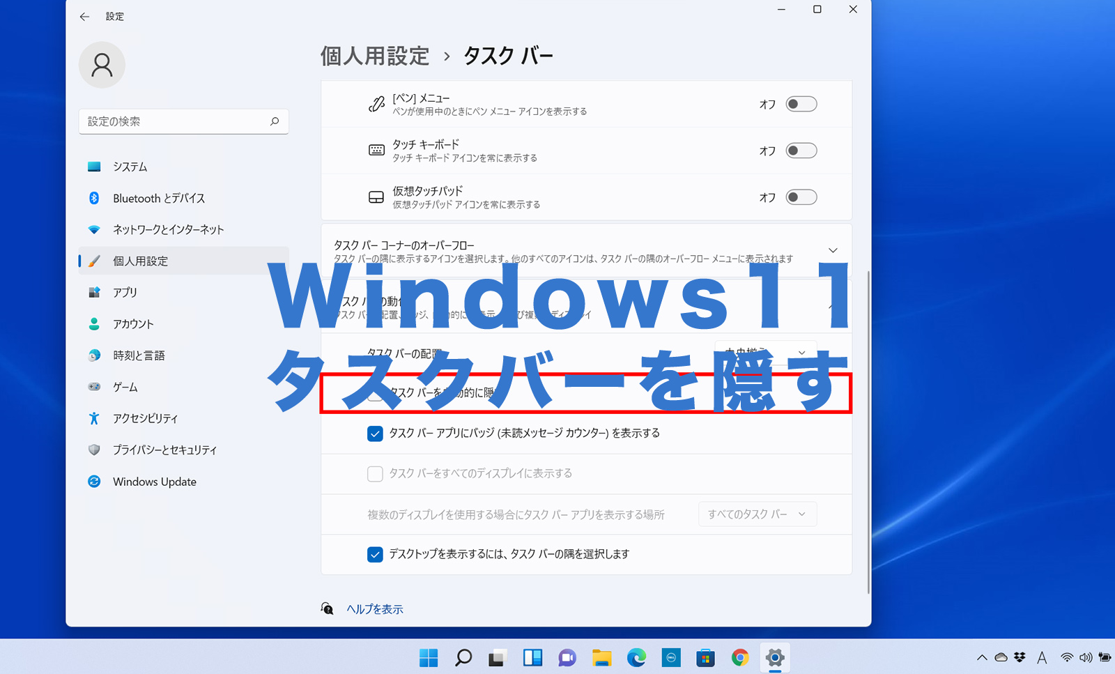 Windows11でタスクバーを隠す&非表示にして自動的に消すやり方は？のサムネイル画像
