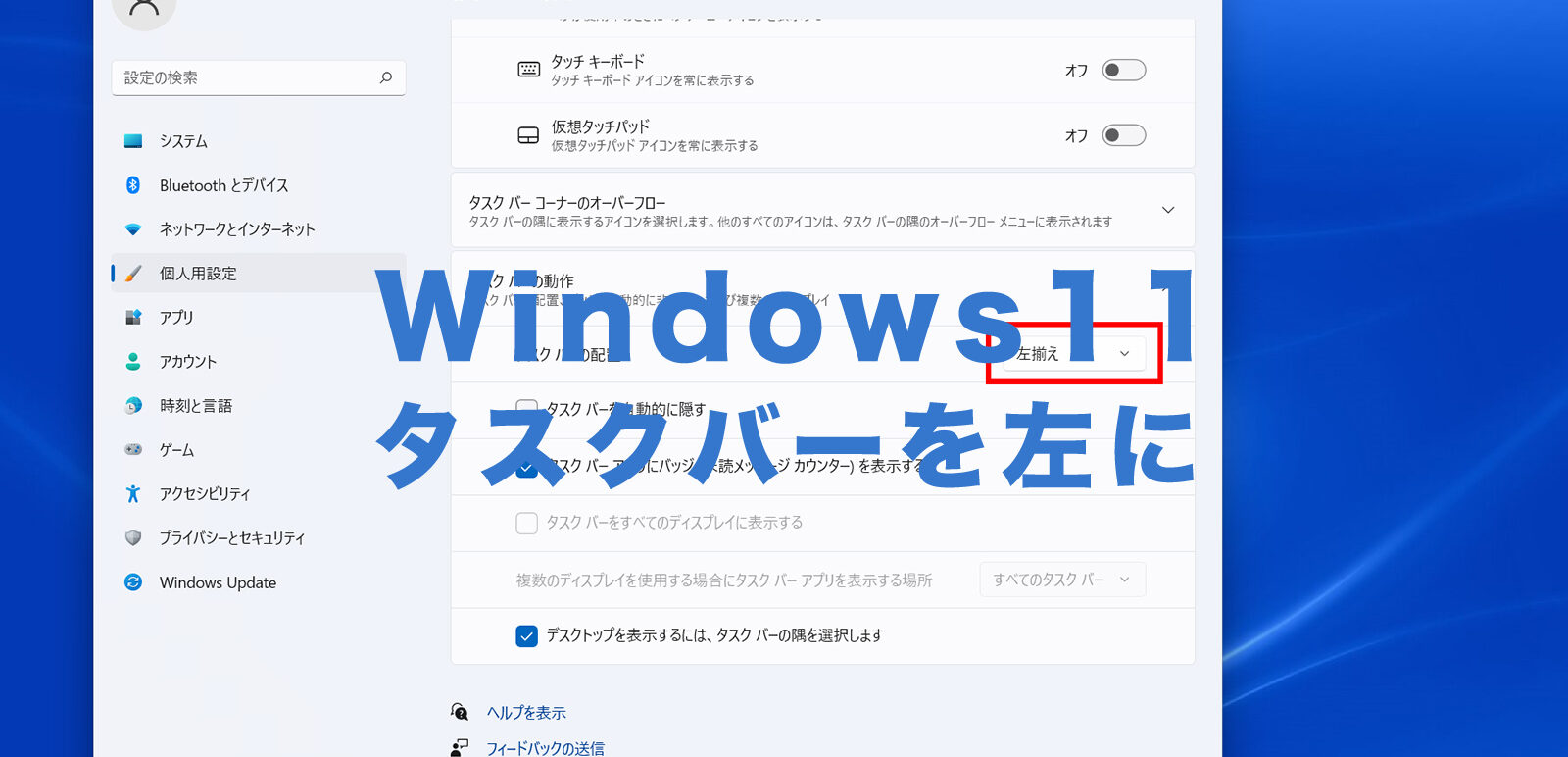 Windows11でタスクバーを左に移動させる&左寄せにするやり方は？のサムネイル画像