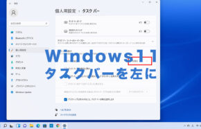 Windows11でタスクバーを左に移動させる&左寄せにするやり方は？