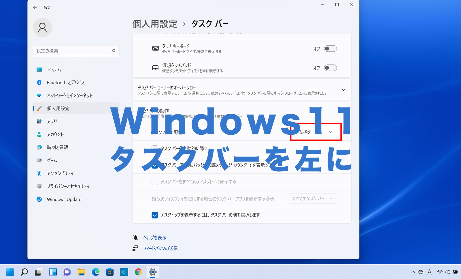 Windows11でタスクバーを左に移動させる&左寄せにするやり方は？のサムネイル画像
