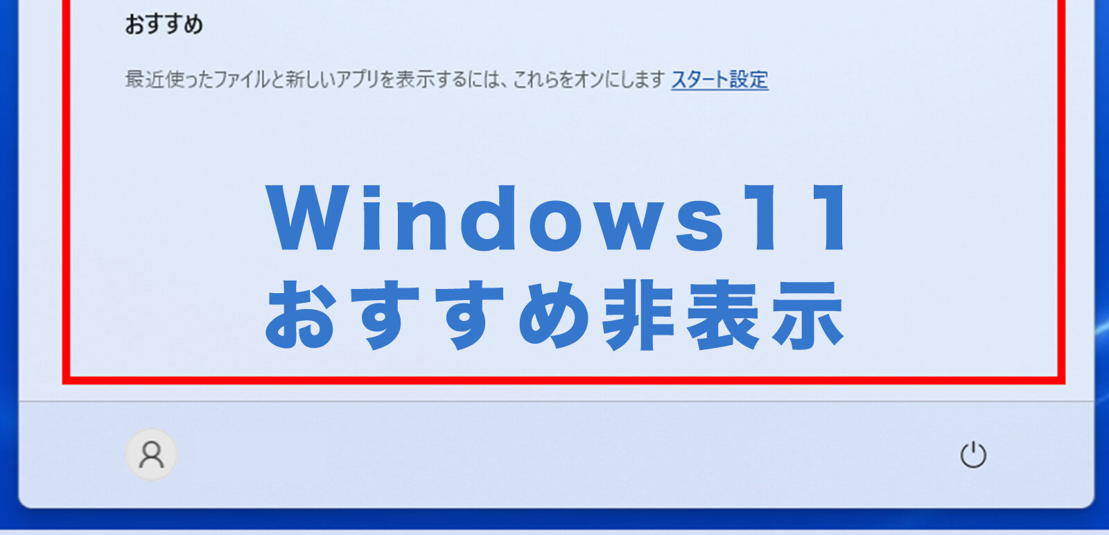 Windows11でスタートボタンでおすすめアプリを非表示&表示しないように削除するやり方は？のサムネイル画像