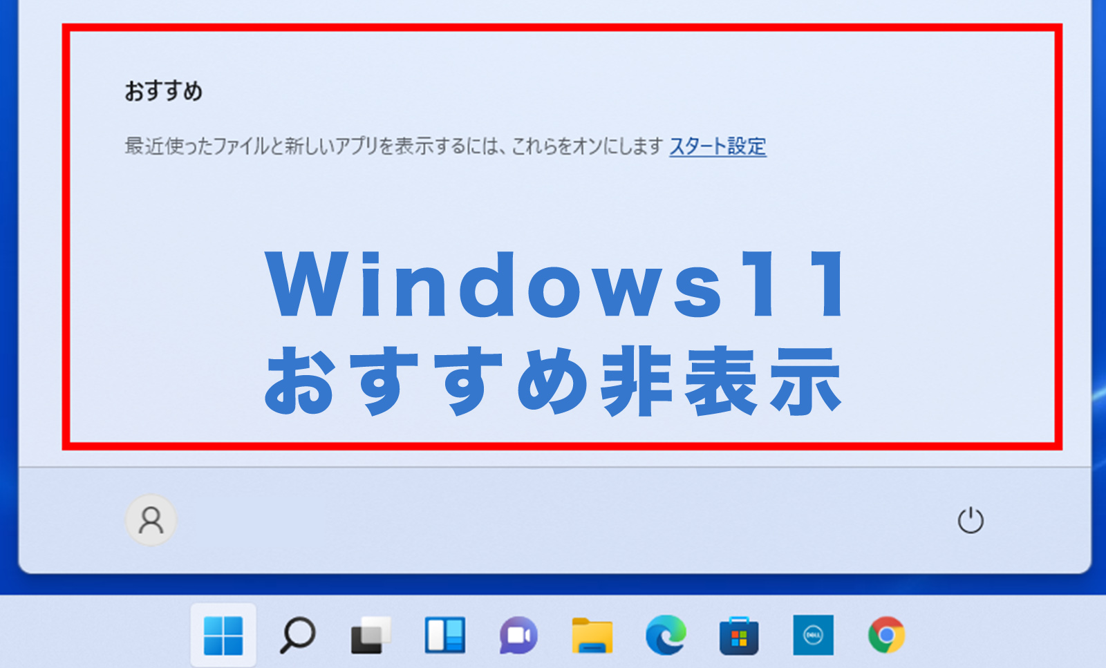 Windows11でスタートボタンでおすすめアプリを非表示&表示しないように削除するやり方は？のサムネイル画像
