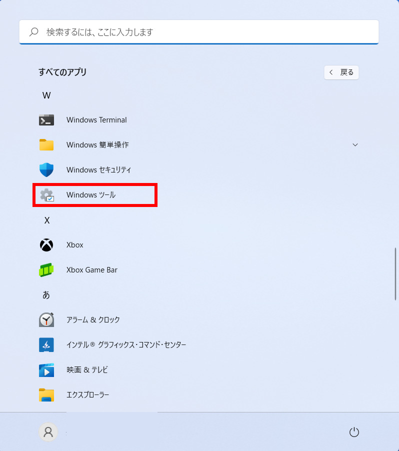 Windows11で「Windows ツール」をクリックします。の操作のスクリーンショット