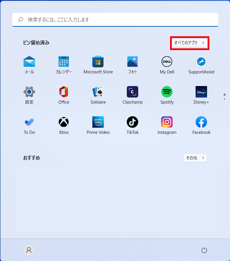 「Windowsマークのスタートボタン」をクリックして、「すべてのアプリ」をクリックします。の操作のスクリーンショット