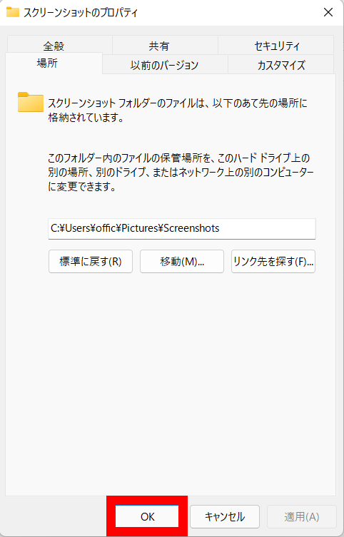 Windows11のスクリーンショットの保存先が変更されていることを確認した上で「OK」をクリックします。操作のスクリーンショット