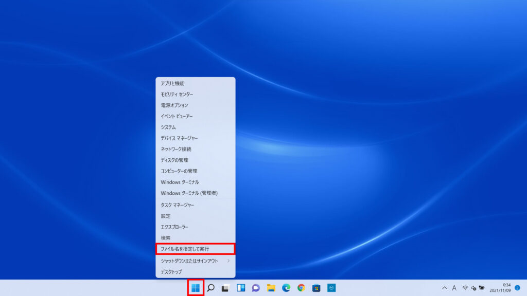 Windows11でタスクバーの「スタートボタン(Windowsマークのボタン)」を右クリックして、「ファイル名を指定して実行」をクリックします。の操作のスクリーンショット