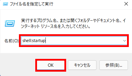 Windows11で「shell:startup」と入力して、「OK」をクリックします。の操作のスクリーンショット