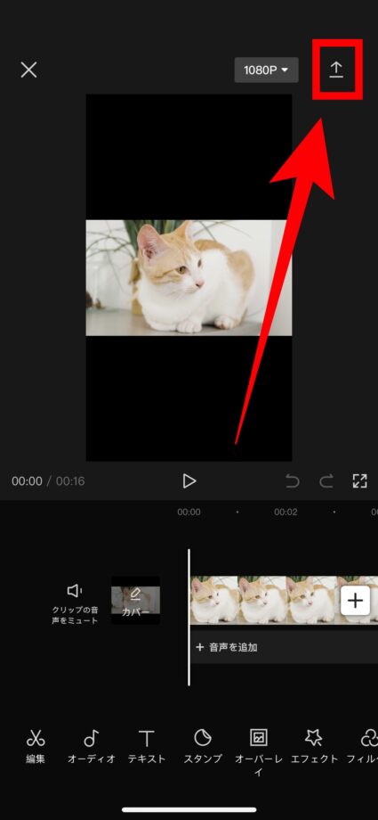 CapCut そのため、複製したものを端末でも保存したい場合は、動画を開き右上のエクスポートボタンをタップして保存を行う必要があります。の画像