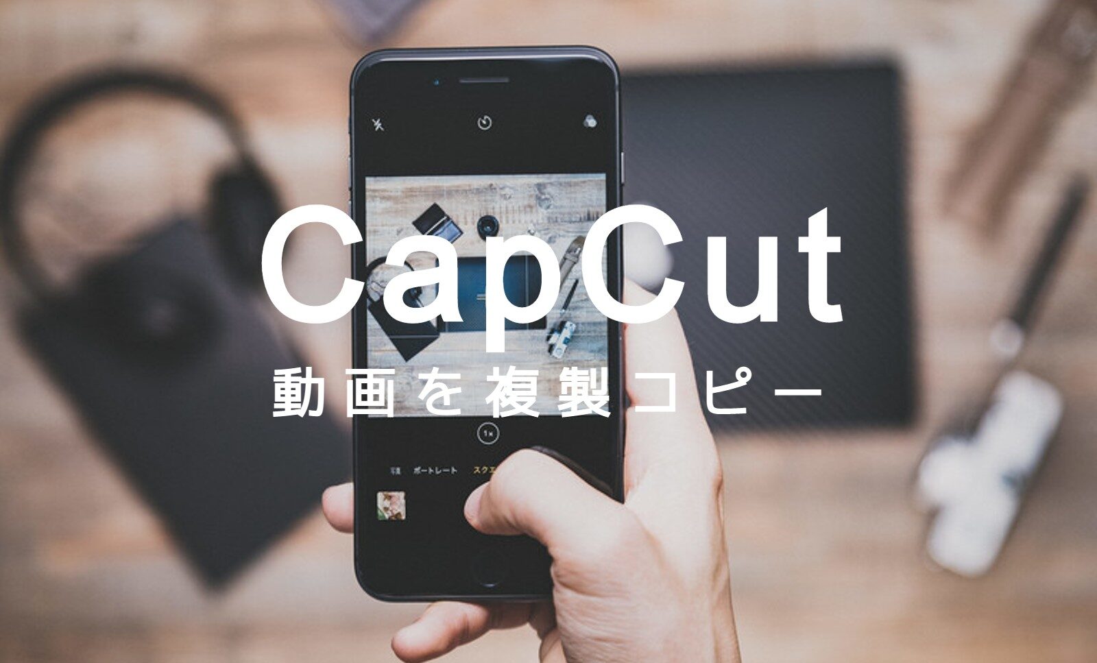 CapCut(キャップカット)で動画を複製してコピーするやり方は？のサムネイル画像