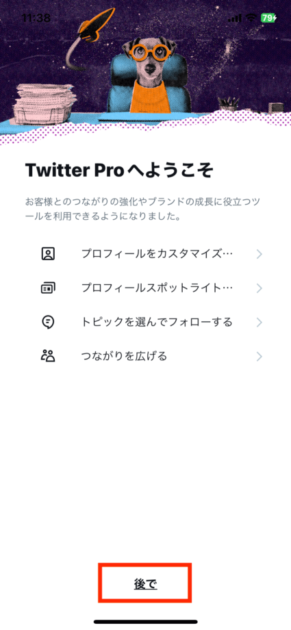 Twitterで「後で」をタップしてTwitter Proの設定を終了します。の操作のスクリーンショット