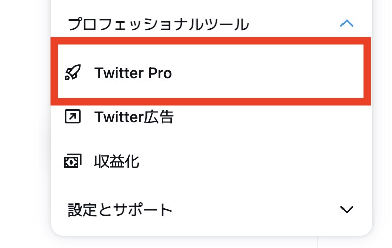 Twitterで「Twitter Pro」をクリックします。の操作のスクリーンショット
