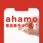 ahamo(アハモ)で新規契約時の電話番号は090&080&070のどれになる？選べる？