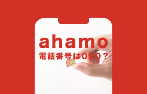 ahamo(アハモ)で新規契約時の電話番号は090&080&070のどれになる？選べる？