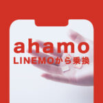LINEMO(ラインモ)からahamo(アハモ)への乗り換えで違約金や手数料はかかる？