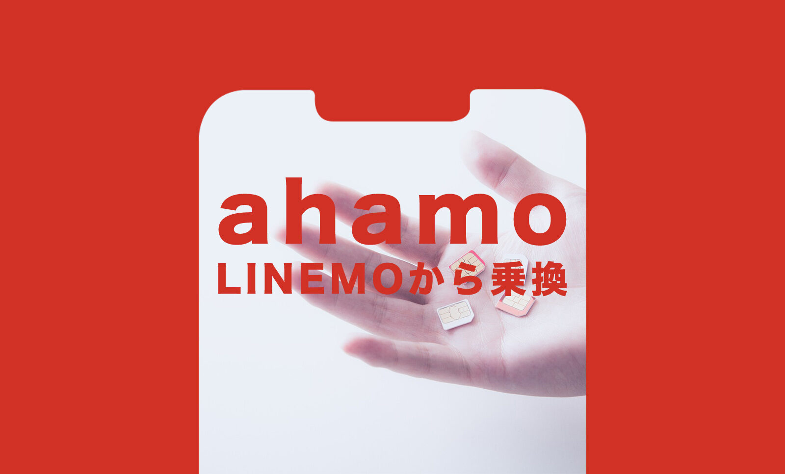 LINEMO(ラインモ)からahamo(アハモ)への乗り換えで違約金や手数料はかかる？のサムネイル画像