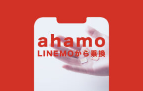 LINEMO(ラインモ)からahamo(アハモ)への乗り換えで違約金や手数料はかかる？