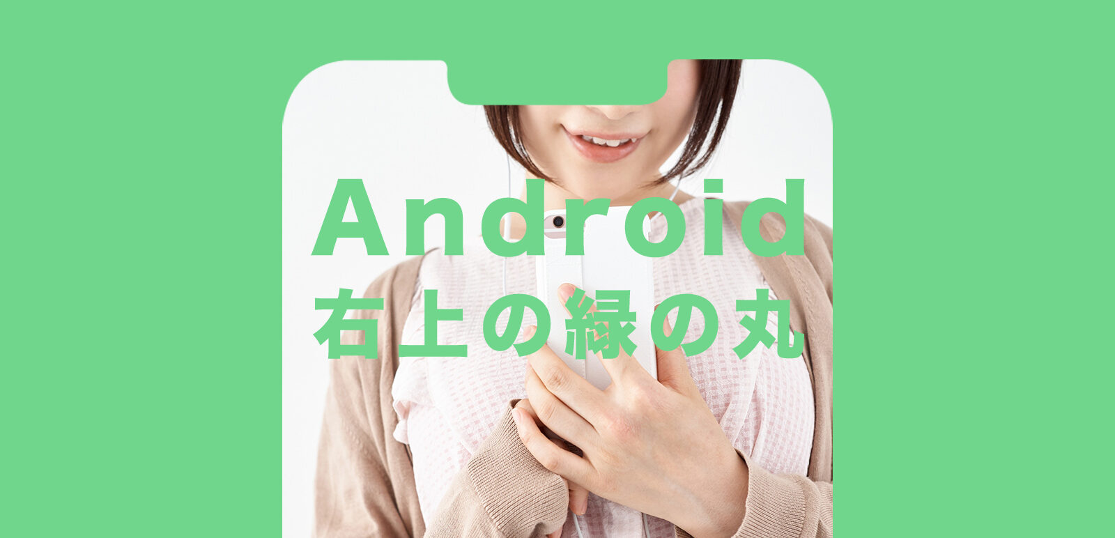 Android12で右上に緑の丸(点)が表示されるのはなぜ？のサムネイル画像