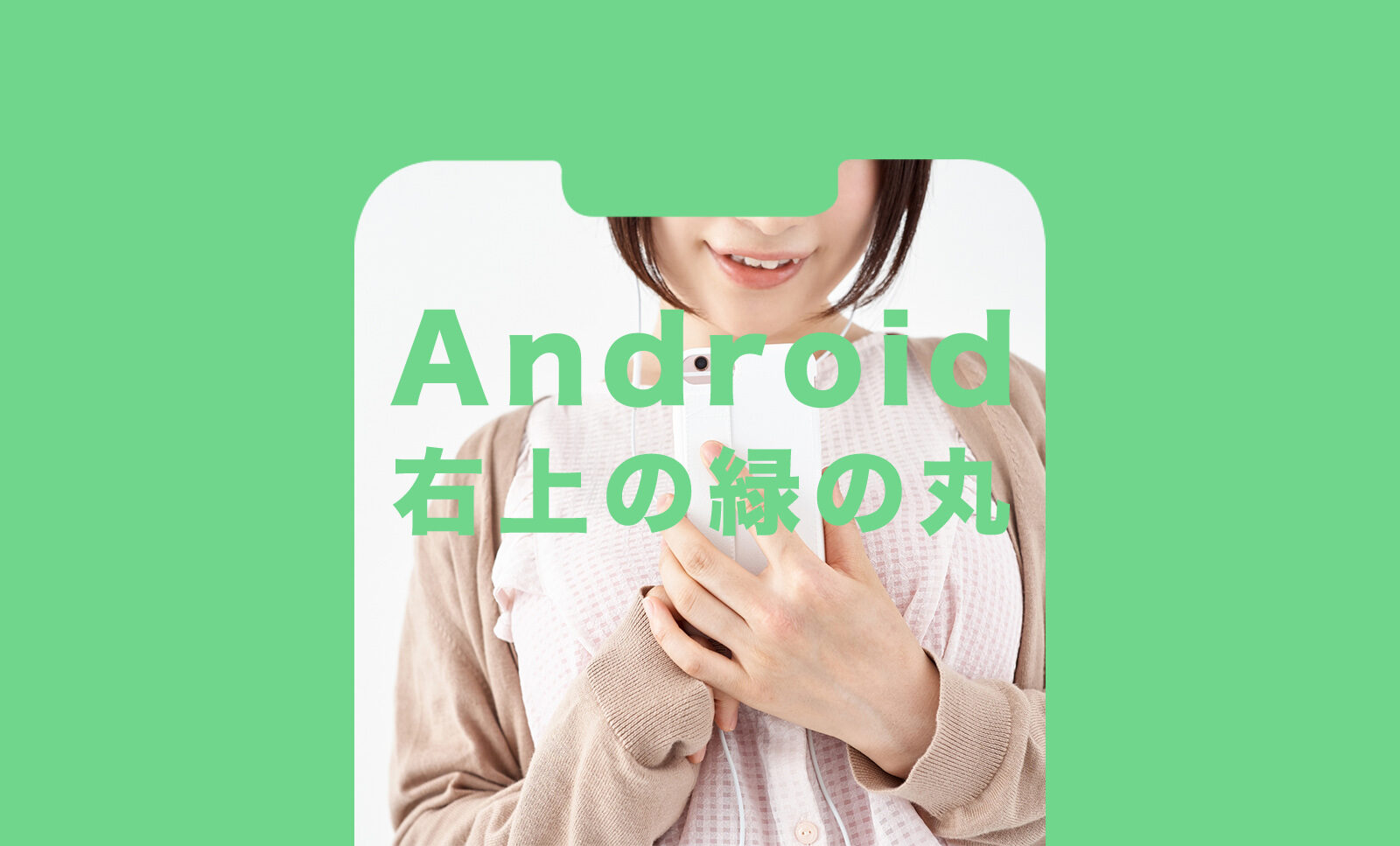 Android12で右上に緑の丸(点)が表示されるのはなぜ？のサムネイル画像