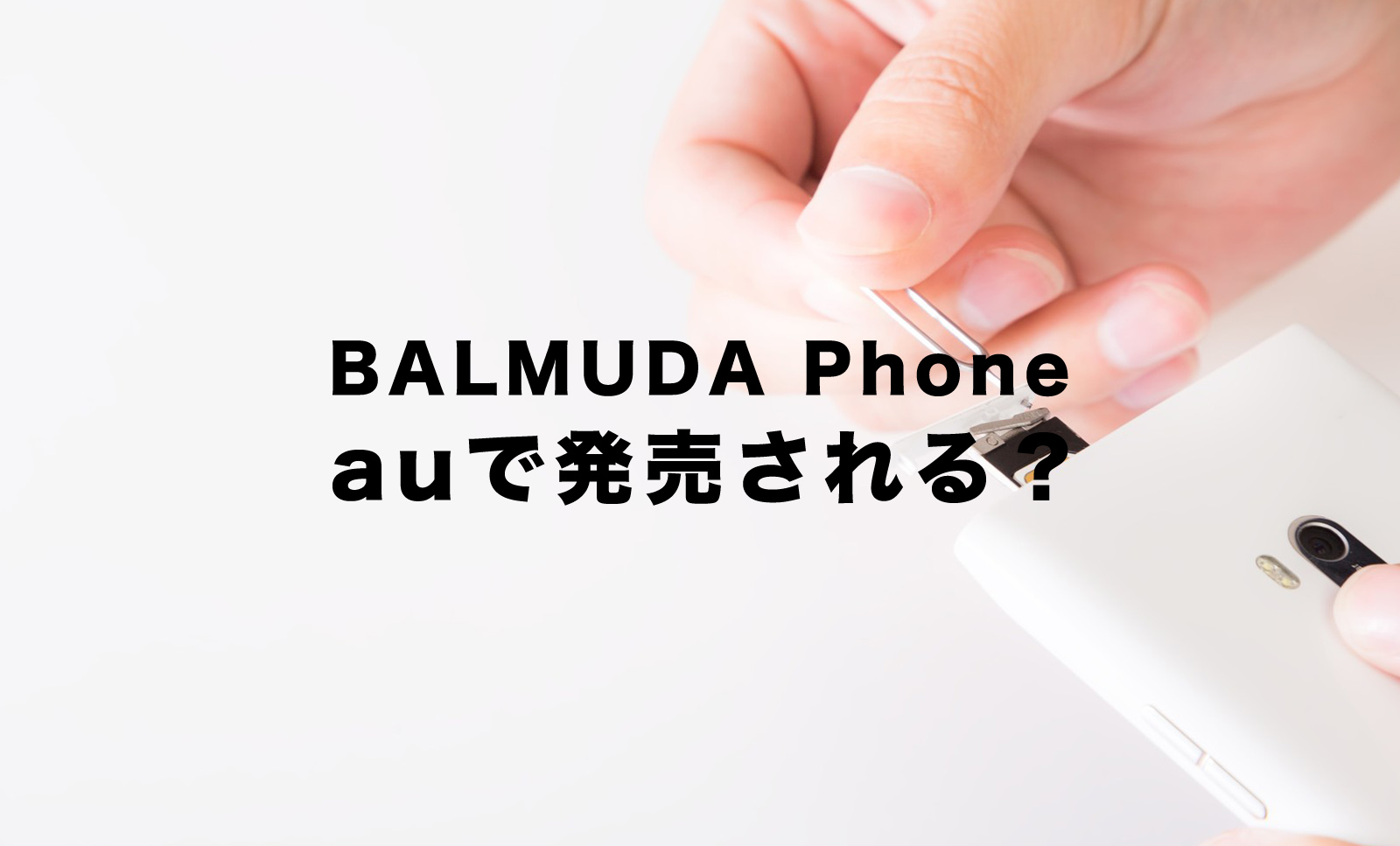 バルミューダのスマホ(BALMUDA Phone)はauからも発売される？購入できる？のサムネイル画像