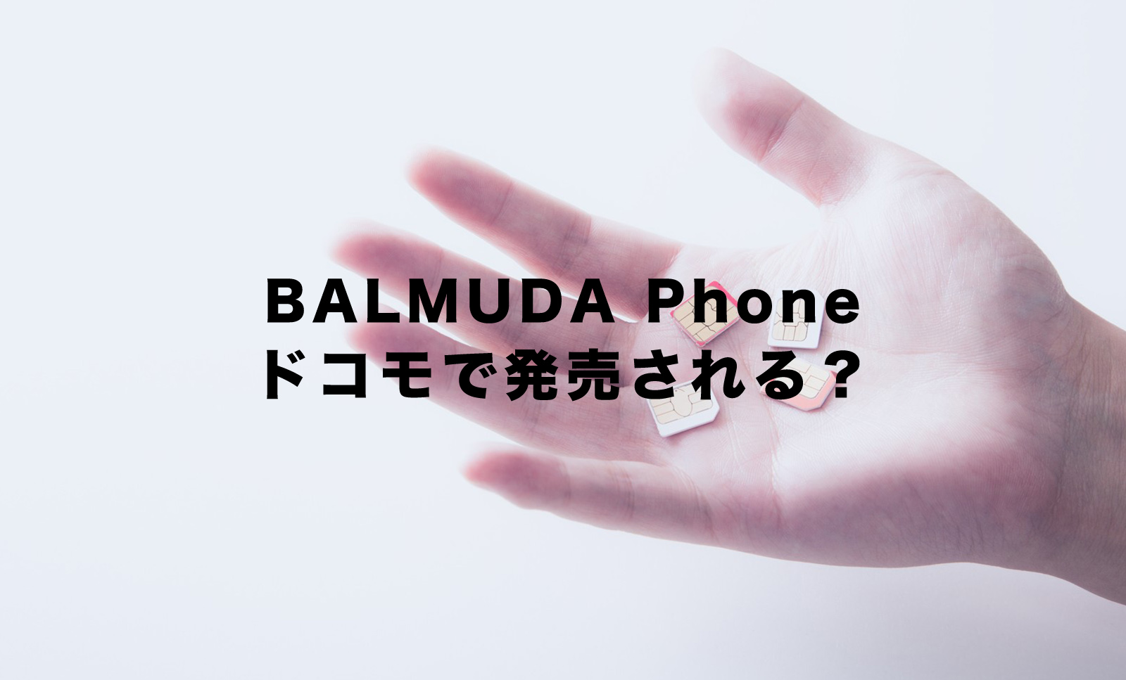 バルミューダのスマホ(BALMUDA Phone)はドコモからも発売される？購入できる？のサムネイル画像