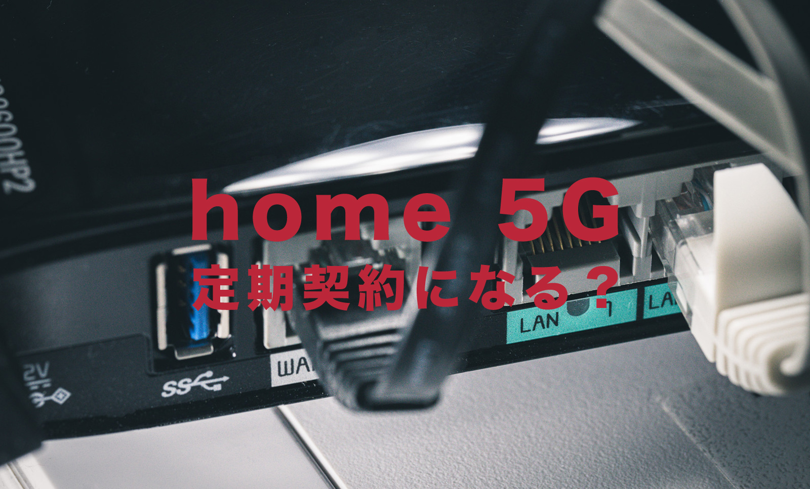ドコモのhome 5Gは定期契約になるかどうか解説のサムネイル画像