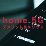 ドコモのhome 5Gのデメリットとメリットを解説！