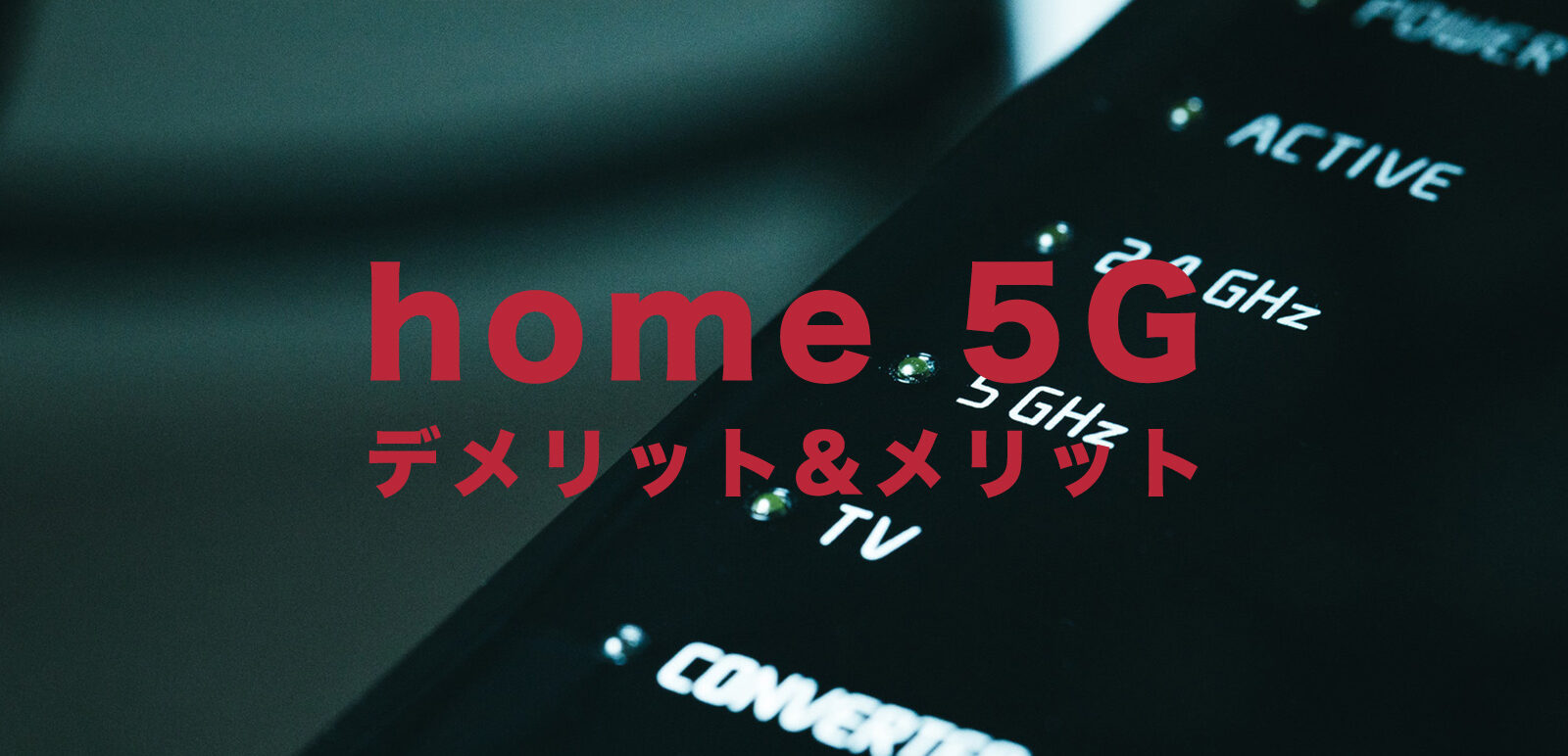 ドコモのhome 5Gのデメリットとメリットを解説！のサムネイル画像