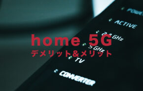 ドコモのhome 5Gのデメリットとメリットを解説