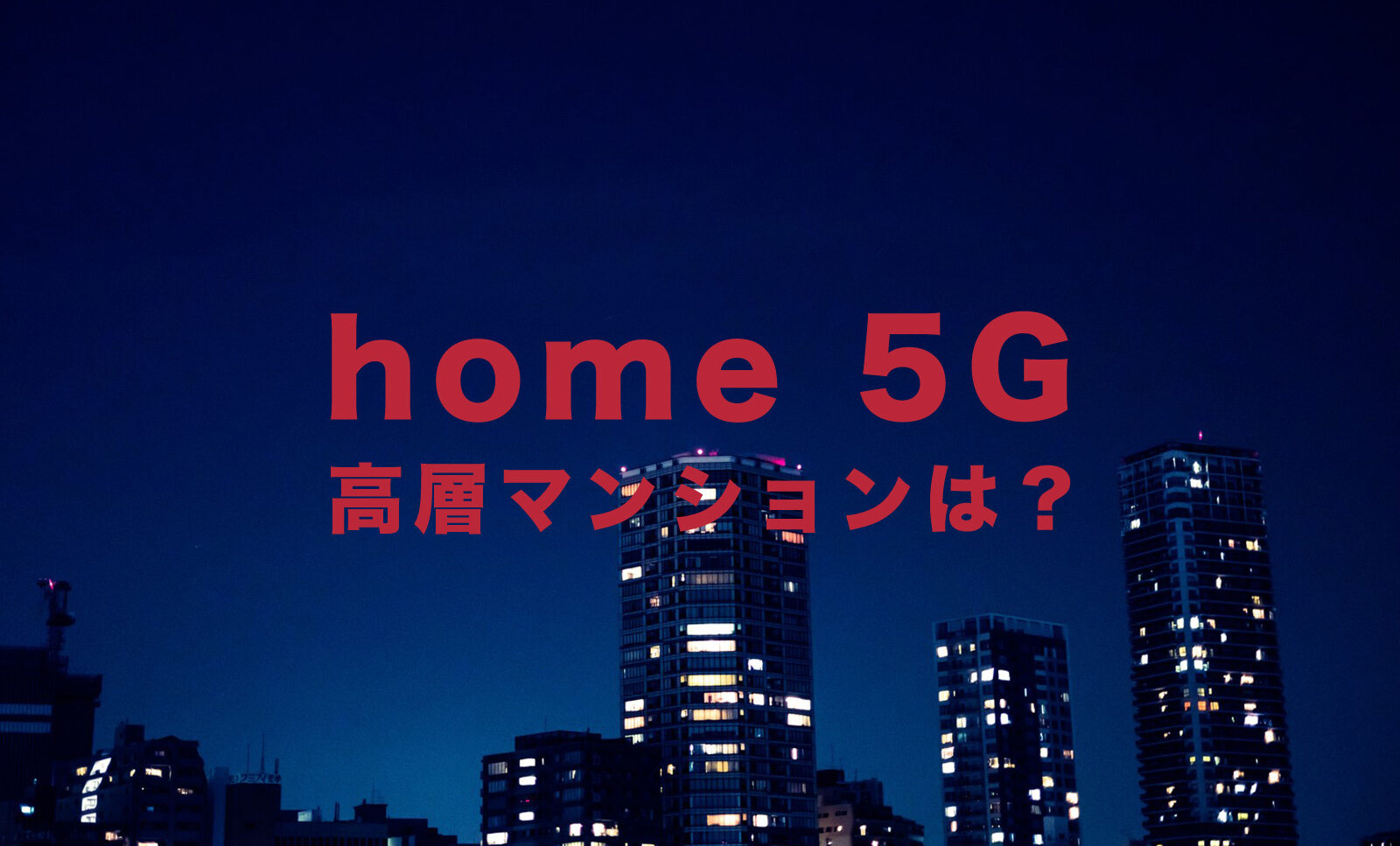 ドコモ home 5Gは高層マンション&高層階で使える？【ホームルーター】のサムネイル画像