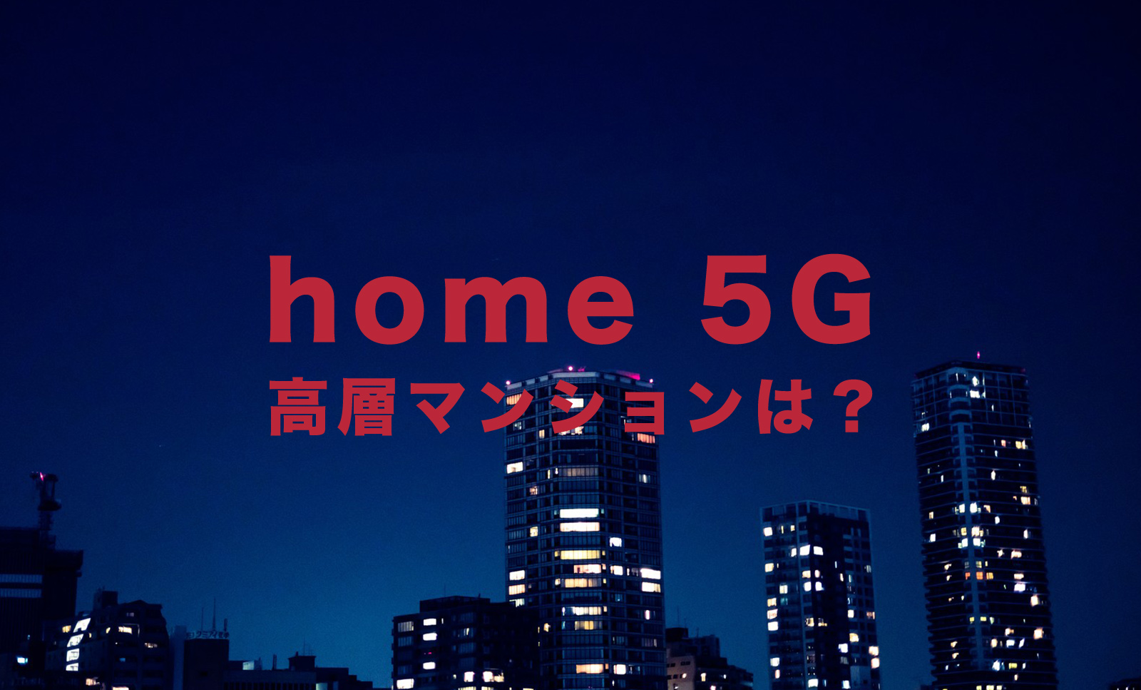 ドコモ home 5Gは高層マンション&高層階で使える？【ホームルーター】のサムネイル画像